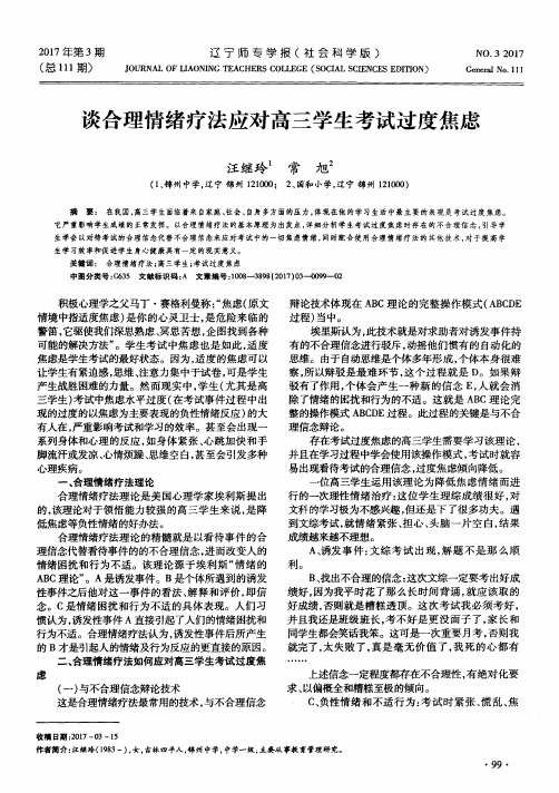 谈合理情绪疗法应对高三学生考试过度焦虑