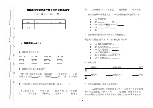 部编版六年级竞赛全能下册语文期末试卷