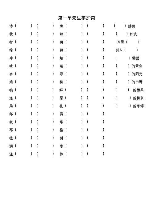 部编二年级语文下册扩词练习及园地练习