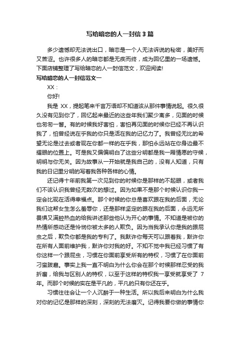 写给暗恋的人一封信3篇