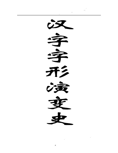 汉字字形演变史