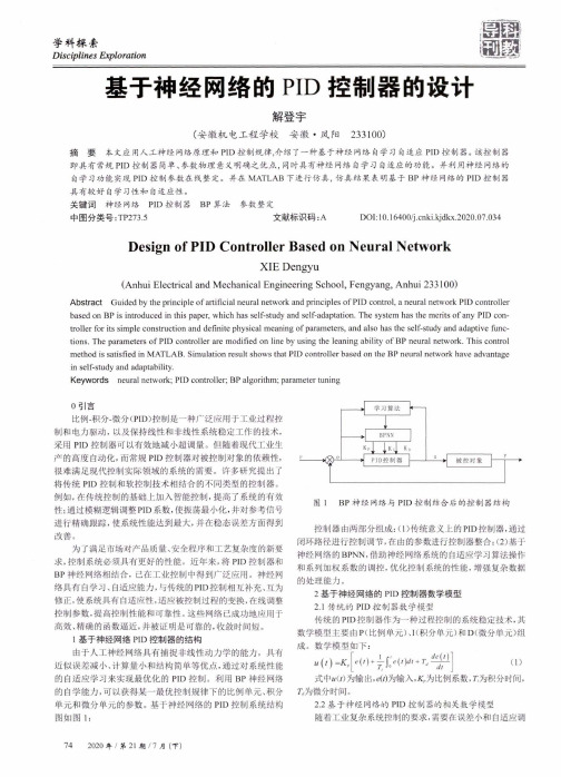 基于神经网络的PID控制器的设计