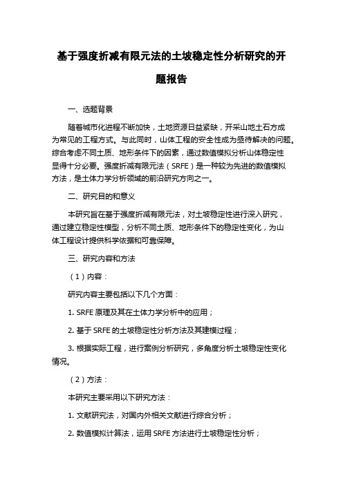 基于强度折减有限元法的土坡稳定性分析研究的开题报告