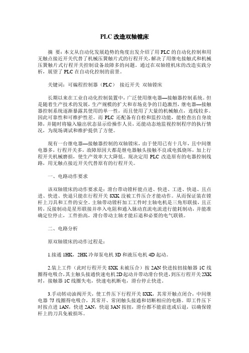 PLC改造双轴镗床