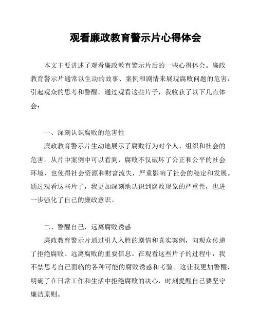 观看廉政教育警示片心得体会