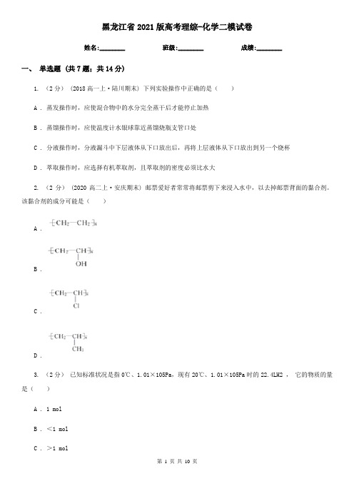 黑龙江省2021版高考理综-化学二模试卷