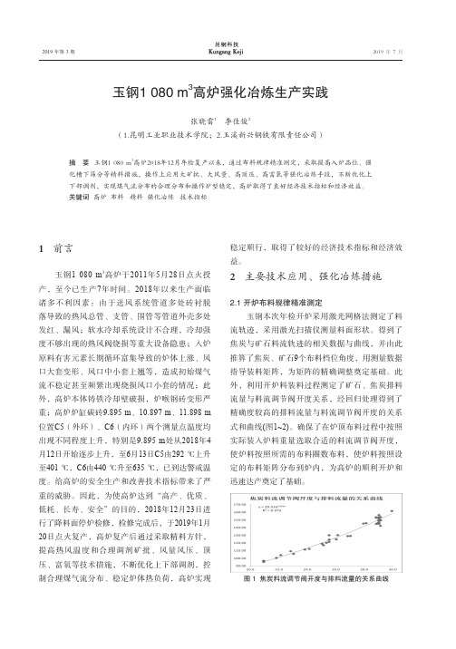 玉钢1080m^3高炉强化冶炼生产实践