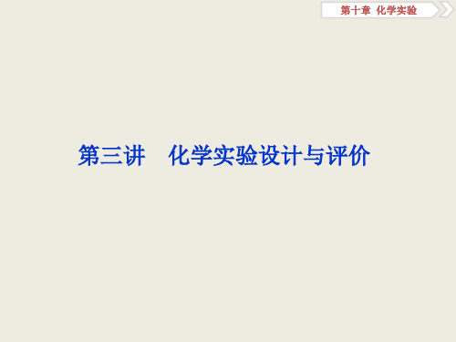 2019届一轮复习人教版 化学实验设计与评价 课件(107张)