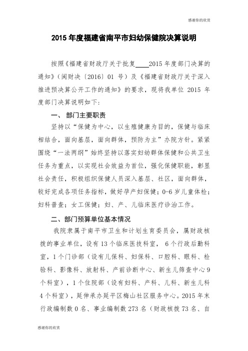 2015年度福建省南平市妇幼保健院决算说明 .doc