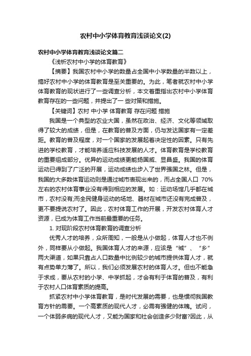 农村中小学体育教育浅谈论文（2）