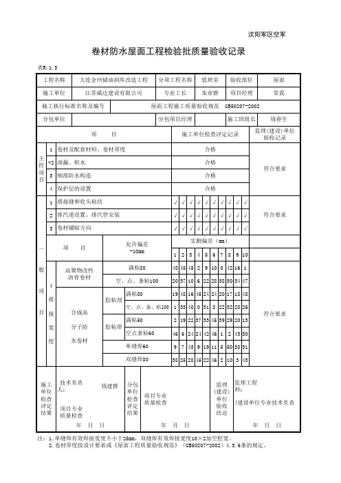 卷材防水屋面工程检验批质量验收记录