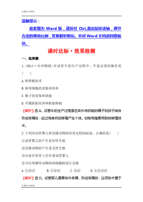 【世纪金榜】2016-2017学年高二生物人教版选修三同课异构练习：3.2 体外受精和早期胚胎培养 2 Word版含解析