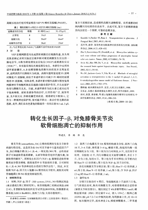 转化生长因子-β1对兔膝骨关节炎软骨细胞凋亡的抑制作用