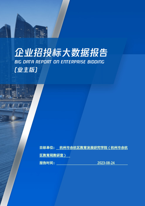 杭州市余杭区教育发展研究学院（杭州市余杭区教育局教研室）_企业报告(业主版)