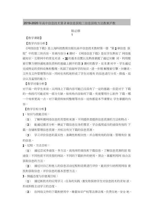 2019-2020年高中信息技术第2章信息获取三信息获取方法教案沪教版必修1