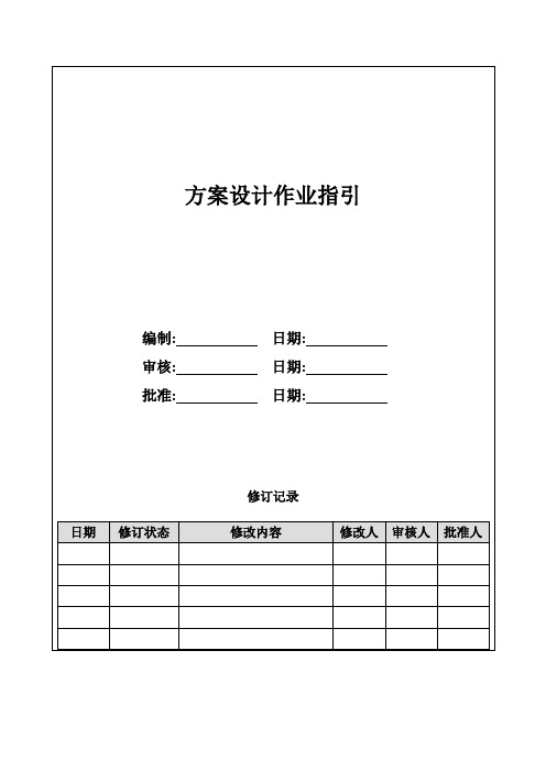 地产项目方案设计管理作业指引