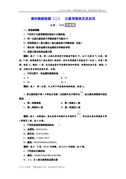 高中化学三维设计江苏专版必修二：课时跟踪检测(二) 元素周期表及其应用 Word版含解析