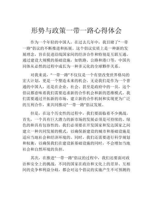 形势与政策一带一路心得体会