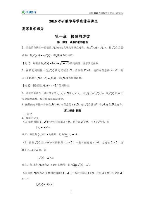 【15考研公共课-讲义】2015考研数学导学班辅导讲义-汤家凤20131028-16页