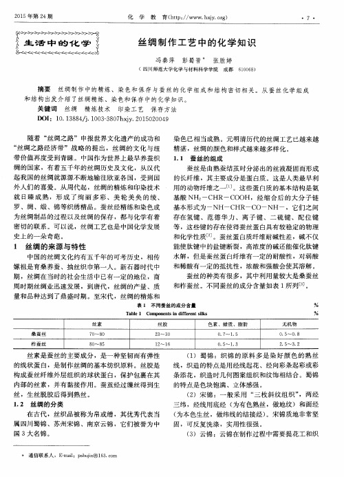 丝绸制作工艺中的化学知识