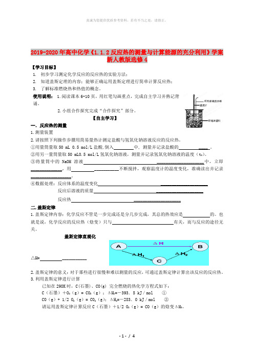 2019-2020年高中化学《1.1.2反应热的测量与计算能源的充分利用》学案 新人教版选修4