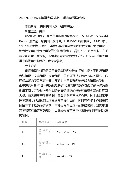 2017USnews美国大学排名：语言病理学专业