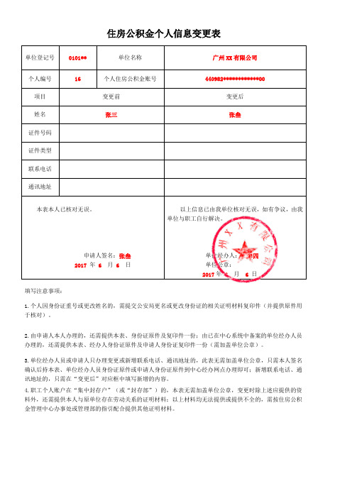 住房公积金个人信息变更表