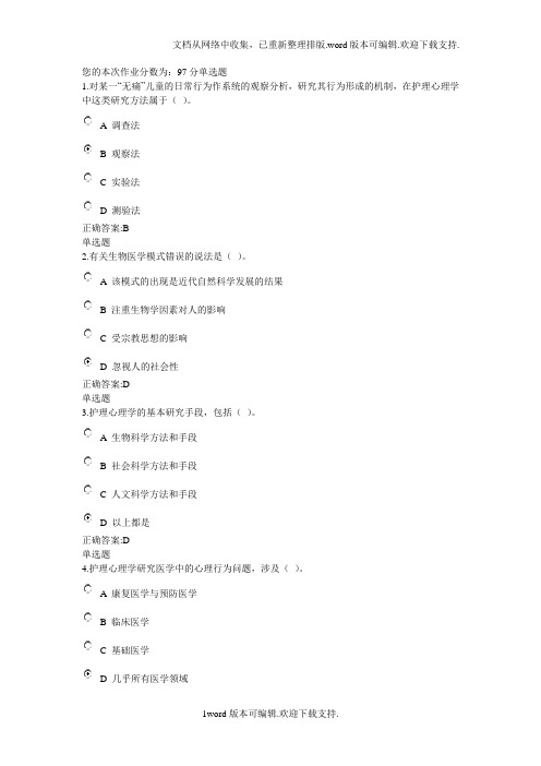 浙大远程护理心理学乙在线答案全