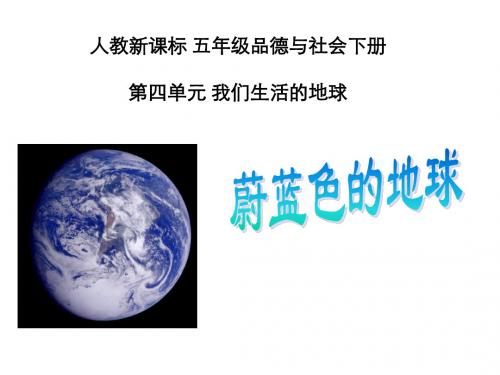 人教新课标品德与社会五年级下册《蔚蓝色的地球》课件