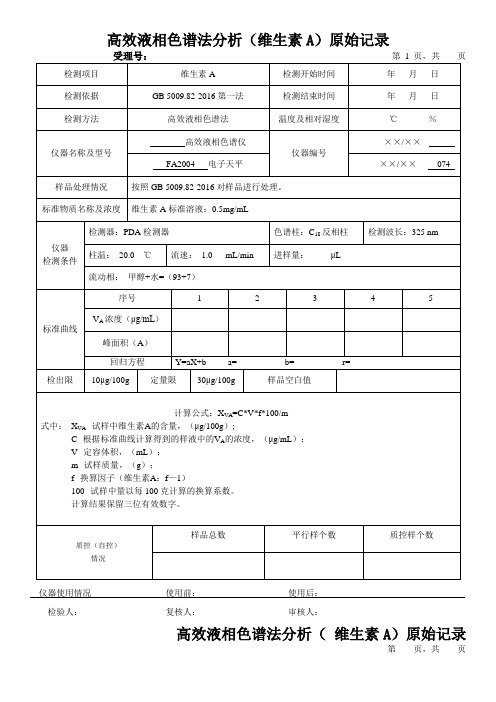 高效液相色谱法分析(维生素A)原始记录1