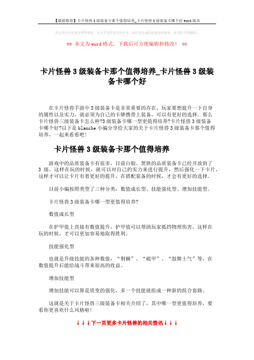 【最新推荐】卡片怪兽3级装备卡那个值得培养_卡片怪兽3级装备卡哪个好word版本 (4页)