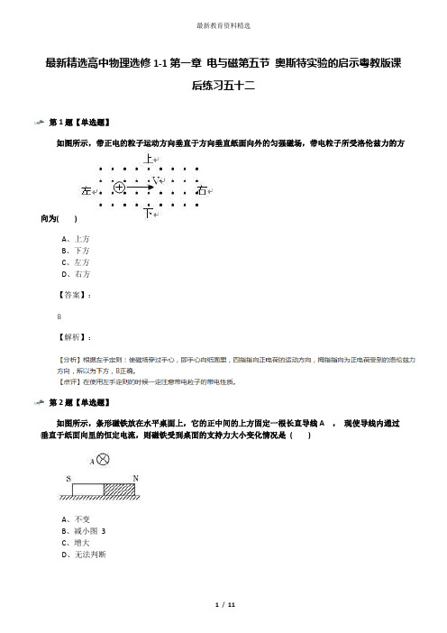 最新精选高中物理选修1-1第一章 电与磁第五节 奥斯特实验的启示粤教版课后练习五十二