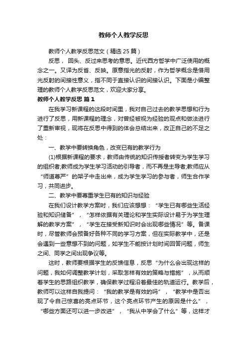 教师个人教学反思范文（精选25篇）