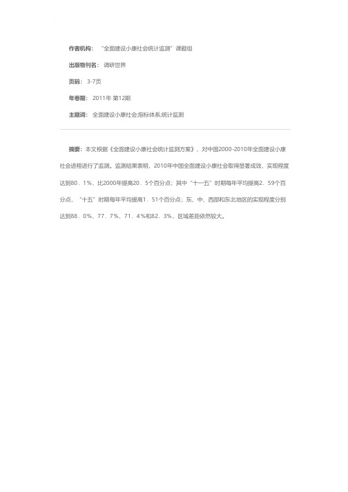 中国全面建设小康社会进程统计监测报告（2011）