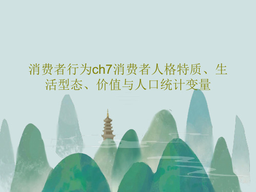 消费者行为ch7消费者人格特质、生活型态、价值与人口统计变量共37页