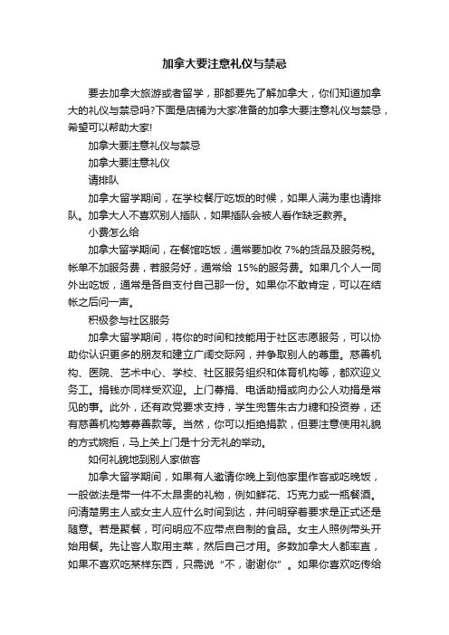 加拿大要注意礼仪与禁忌