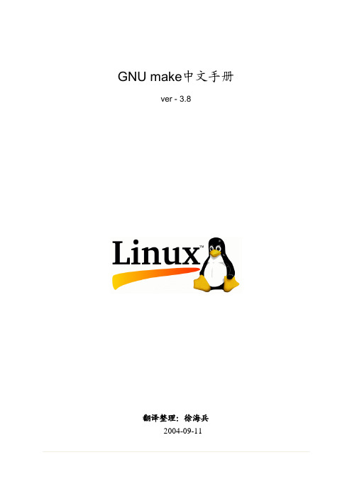 GNU make 中文手册