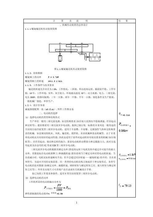 螺旋输送机传动装置设计计算例子（供参考）