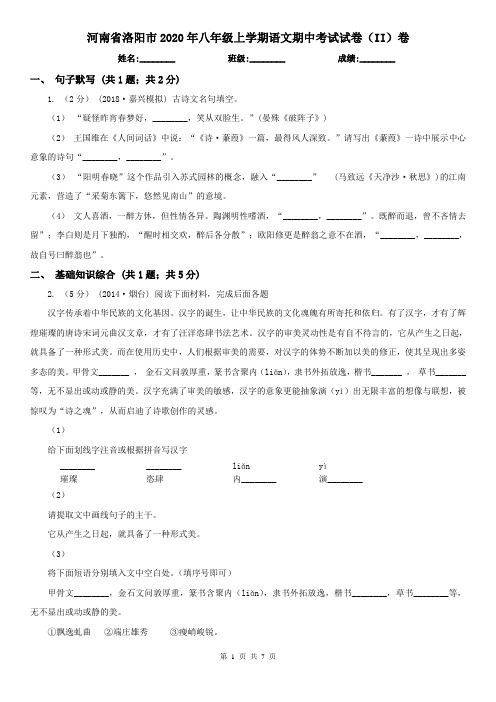 河南省洛阳市2020年八年级上学期语文期中考试试卷(II)卷