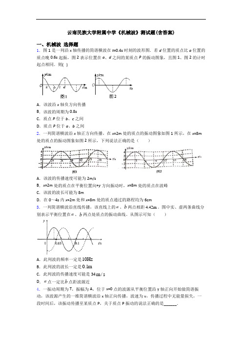 云南民族大学附属中学《机械波》测试题(含答案)