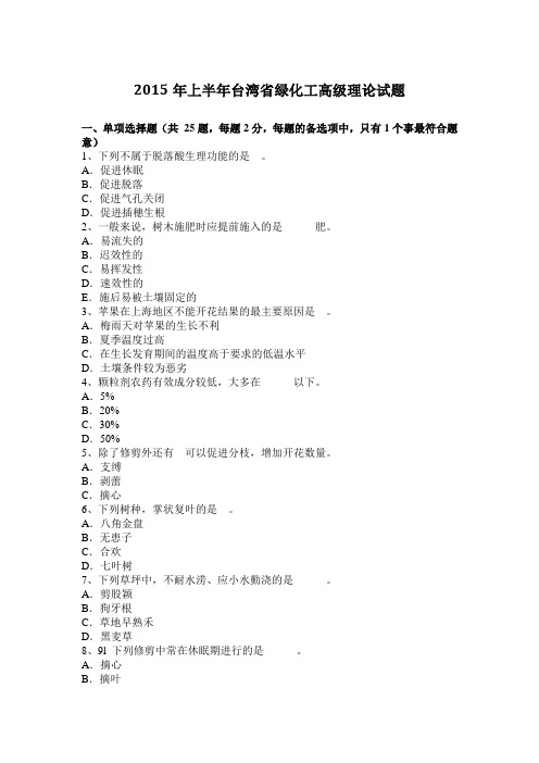 2015年上半年台湾省绿化工高级理论试题