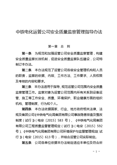 中铁电化运管公司安全质量监察管理指导办法