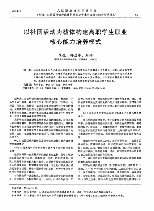 以社团活动为载体构建高职学生职业核心能力培养模式