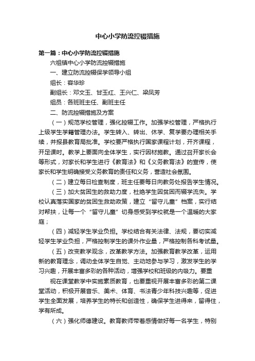 中心小学防流控辍措施