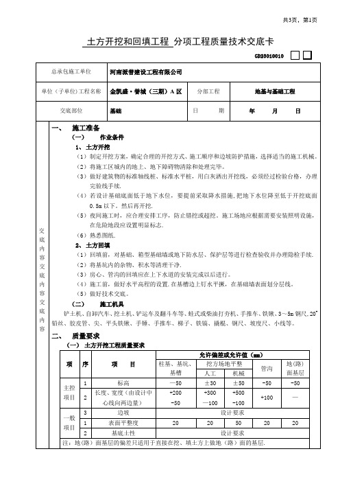 土方开挖和回填工程 分项工程质量技术交底卡