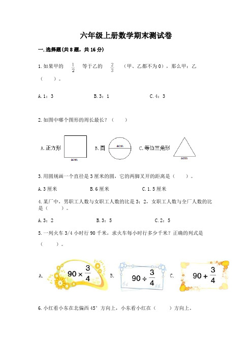 六年级上册数学期末测试卷及完整答案