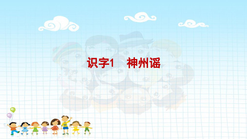 小学语文二年级下册第三单元识字1《神州谣》、识字2《传统节日》识字3《“贝”的故事》识字4《中国美食》