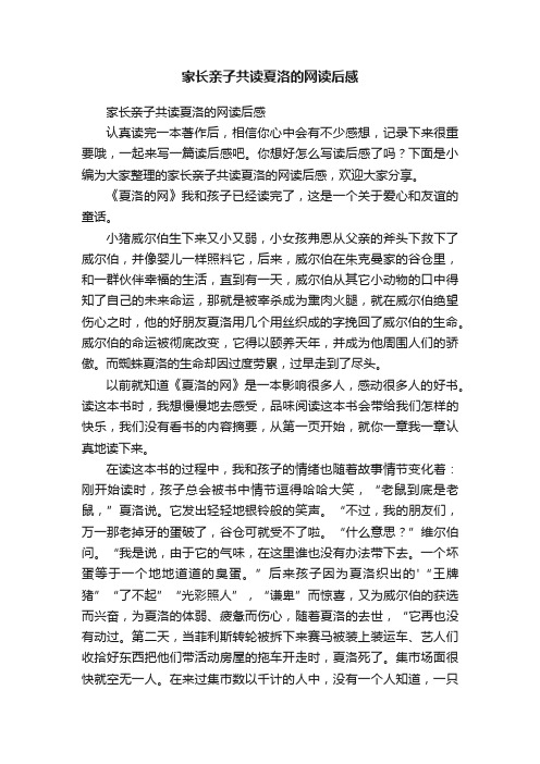 家长亲子共读夏洛的网读后感