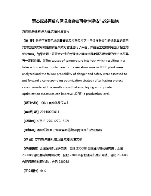 聚乙烯装置反应区温度联锁可靠性评估与改进措施