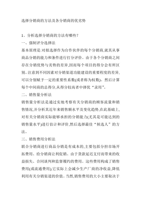 选择分销商的方法及各分销商的优劣势